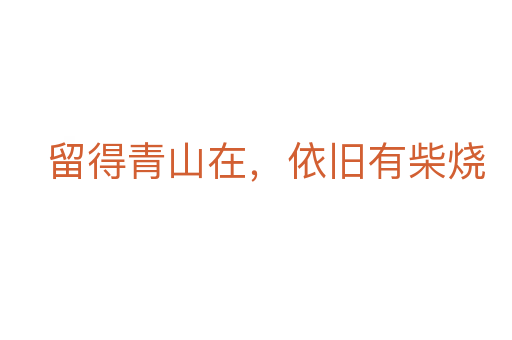 留得青山在，依舊有柴燒