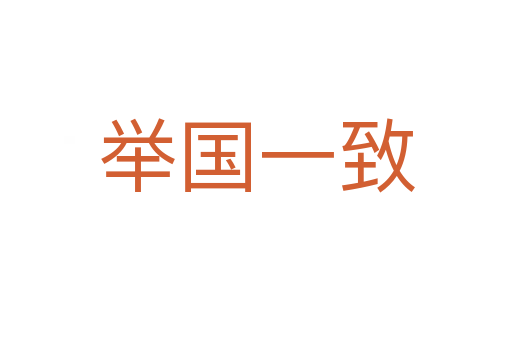舉國一致