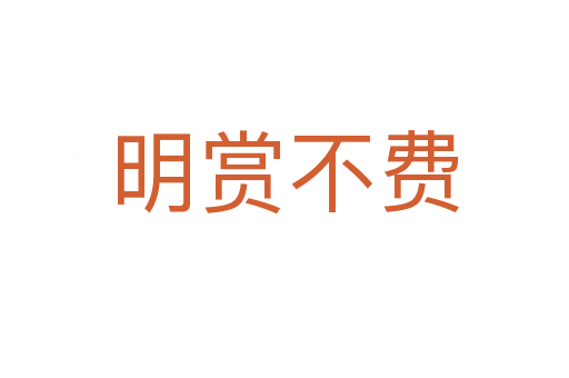 明賞不費