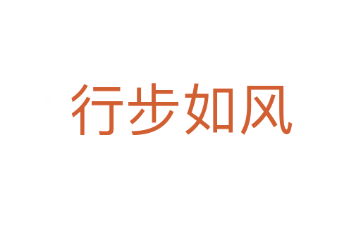 行步如風