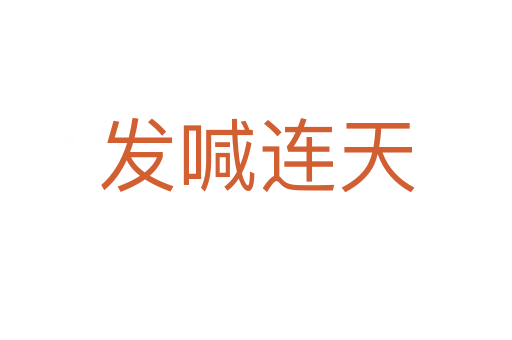 發(fā)喊連天
