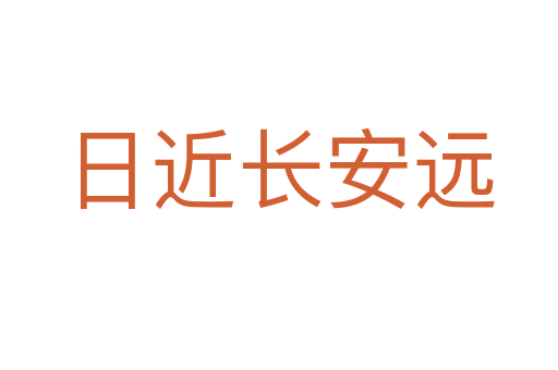 日近長安遠
