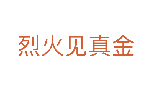 烈火見(jiàn)真金