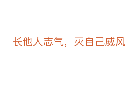 長(zhǎng)他人志氣,滅自己威風(fēng)