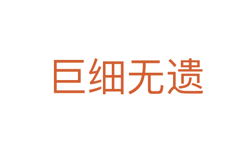 巨細無遺
