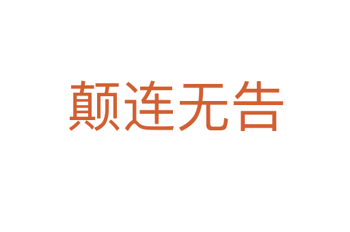 顛連無(wú)告