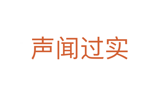 聲聞過實
