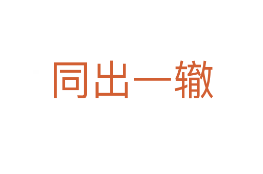 同出一轍