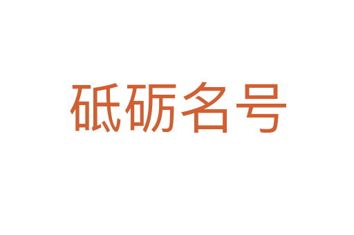 砥礪名號(hào)