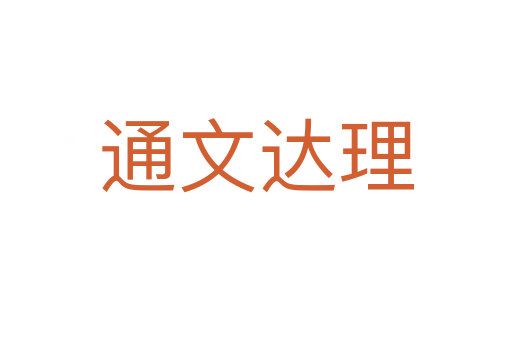 通文達理