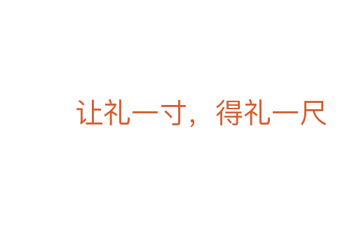 讓禮一寸,得禮一尺