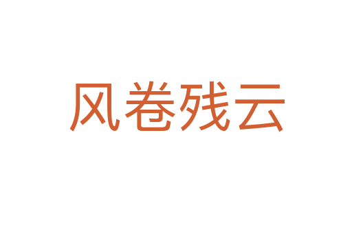 風(fēng)卷殘云