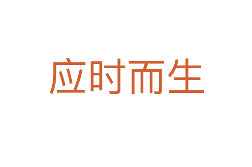 應時而生