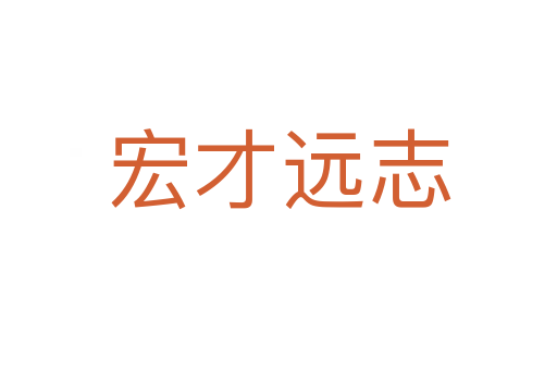宏才遠志