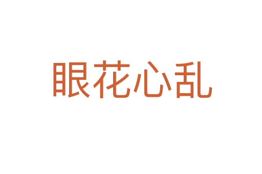 眼花心亂
