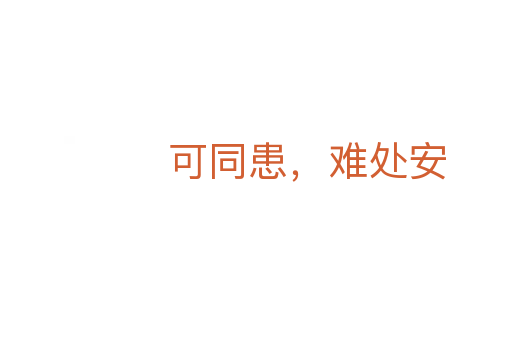 可同患,難處安