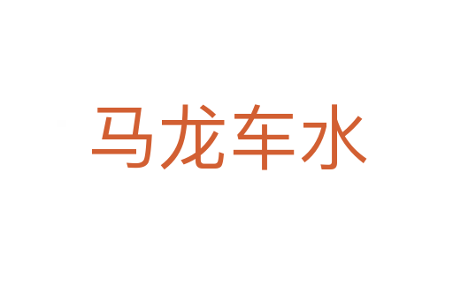 馬龍車(chē)水