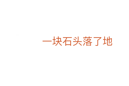 一塊石頭落了地