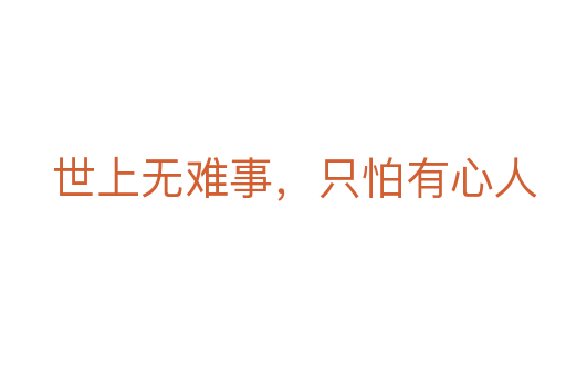 世上無難事，只怕有心人