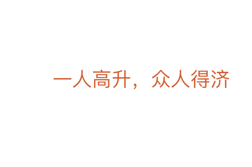一人高升，眾人得濟
