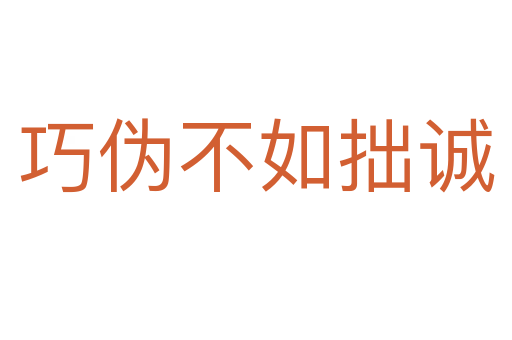 巧偽不如拙誠(chéng)