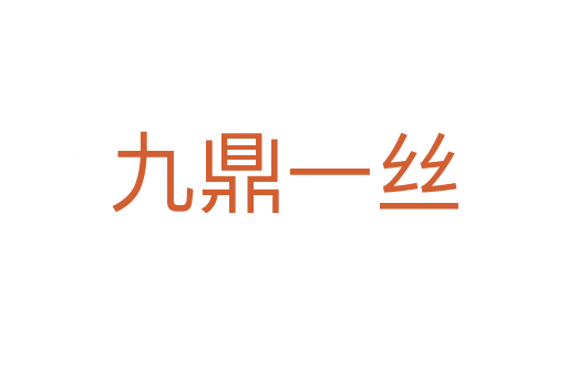 九鼎一絲