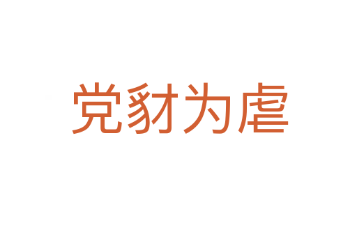 黨豺?yàn)榕?></div>
<h2>意思解釋</h2>
<p><span id=