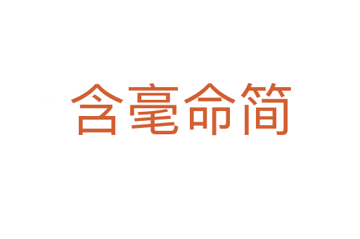 含毫命簡(jiǎn)