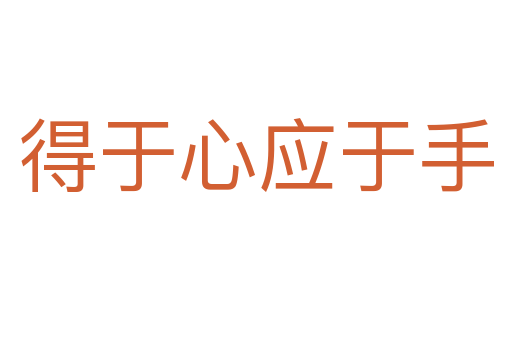 得于心應(yīng)于手