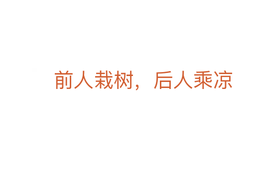 前人栽樹,后人乘涼