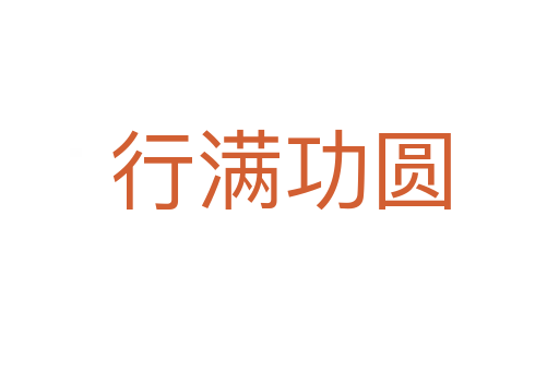 行滿(mǎn)功圓