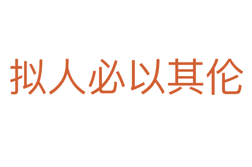 擬人必以其倫