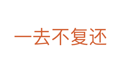 一去不復還