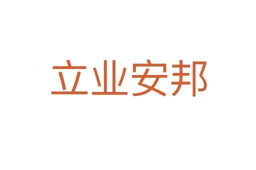 立業安邦