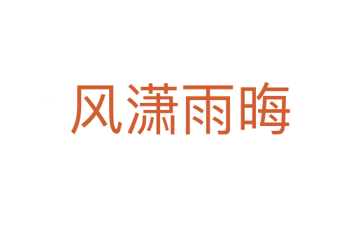 風(fēng)瀟雨晦