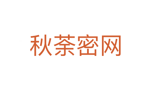 秋荼密網