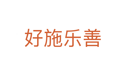 好施樂善