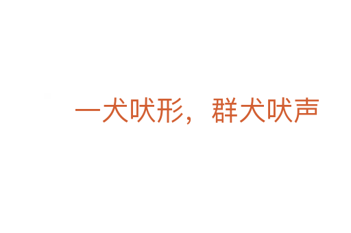 一犬吠形，群犬吠聲