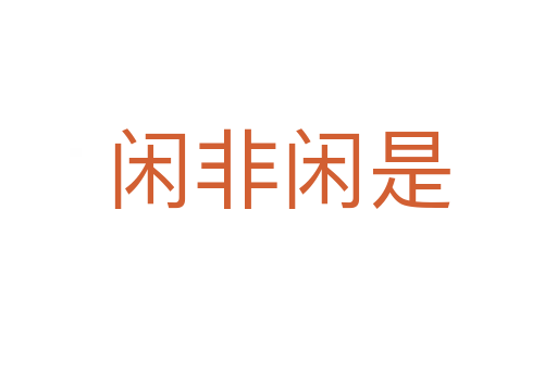 閑非閑是