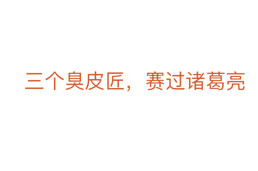 三個臭皮匠,賽過諸葛亮