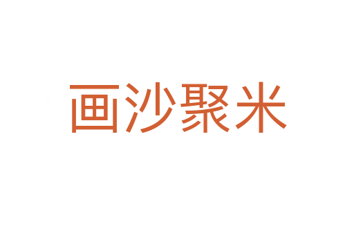畫沙聚米