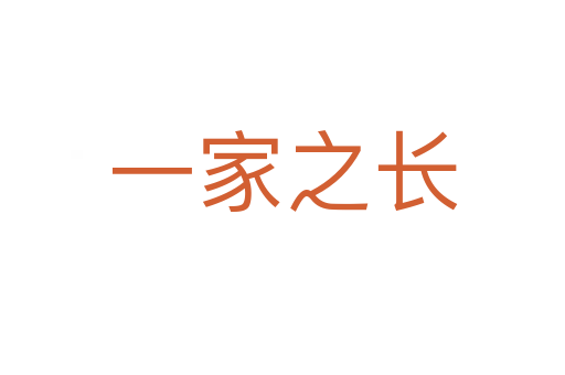 一家之長(zhǎng)