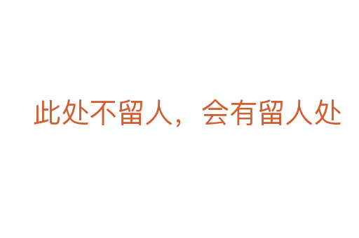 此處不留人，會有留人處