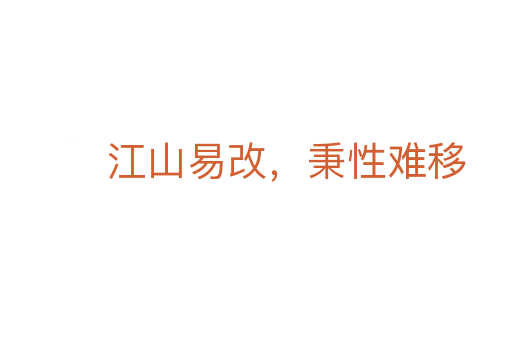 江山易改,秉性難移