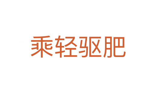 乘輕驅肥