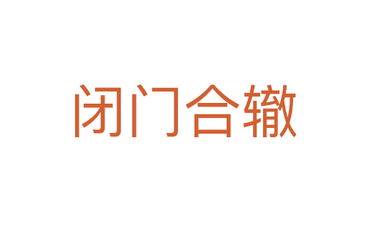 閉門合轍