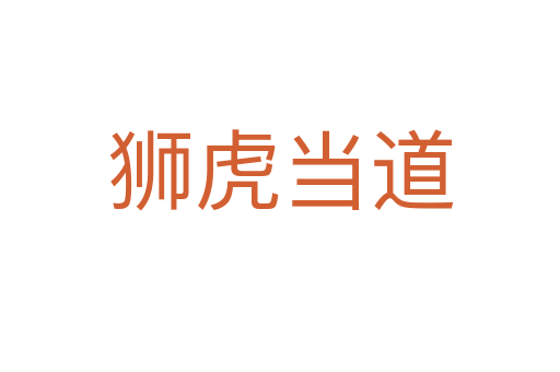 獅虎當(dāng)?shù)?></div>
<h2>意思解釋</h2>
<p><span id=