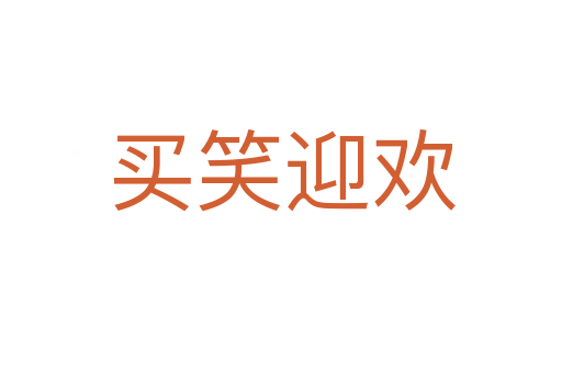 買笑迎歡