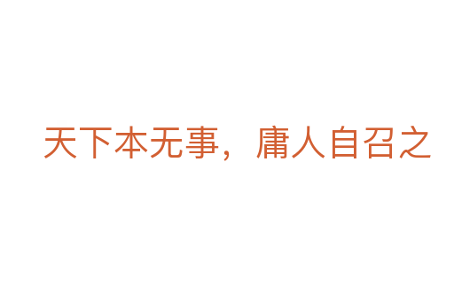 天下本無事,庸人自召之