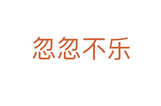 忽忽不樂(lè)